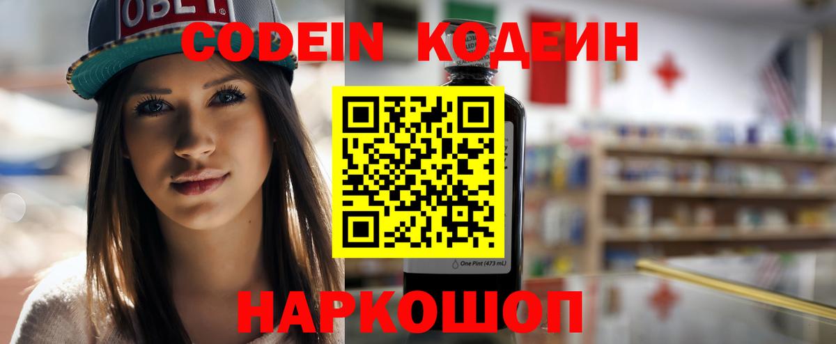 Кодеин напиток Lean (лин)  Вход с VPN  Магадан 