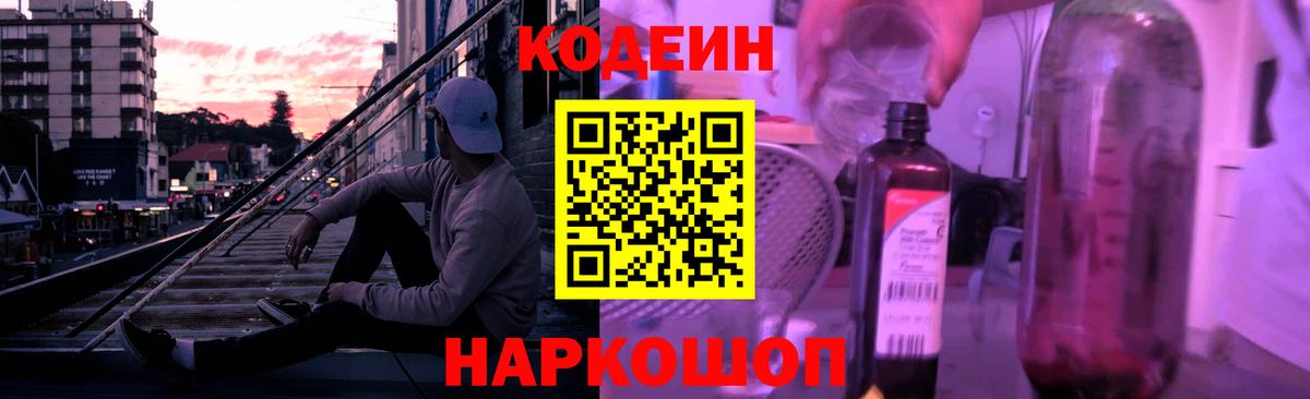Кодеин Purple Drank Магадан